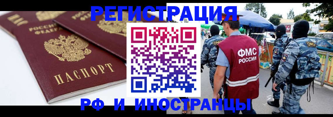 прописка в Благовещенске